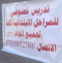 تدريس خصوصي • ابتدائي • حي المرتضى