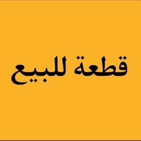 قطعه طابو صرف 390 م   حي الجهاد   #تُباع_كامله_او_نصفين  للأستفسار  07...