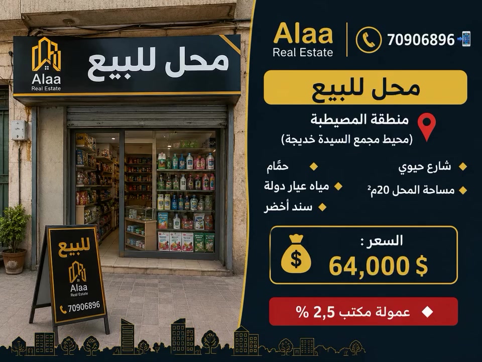 Wa.me/+96170906896
Alaa Real Estate  Alaa Kazma 70906896
#محل_للبيع منطقة #المصيطبة 
(محيط مجمع السيدة خديجة)📍

◇شارع حيوي
◇ #مساحة_المحل 20م²

◆ حمّام 
 مياه عيار دولة ◆#سند أخضر 

💰 #السعر: 64,000 $
♦️ #عمولة_مكتب 2,5 %
❤️تابعنا لتصلك أحدث العروض العقارية أولاً!❤️
#انضمام_لغروب_واتساب(2)
https://chat.whatsapp.com/DXFFRIt1fgB8dQmWIPN0rV?s=cl&p=a&mlu=0&ilr=0&amv=1

#لمتابعة_صفحة_التيكتوك  
Alaa...kazma
https://www.tiktok.com/@alaa...kazma?_t=ZS-8wDlFZG1Tmb&_r=1

#لمتابعة_صفحة_الفيسبوك 
Alaa real estate 
https://www.facebook.com/share/1DUYKv5DJW/

#لمتابعة_صفحة_انستغرام 
Alaa real estate 🏡
https://www.instagram.com/alaa__real__estate?igsh=MTF5M2E2b2tnZDhndA==


**إذا كنت صاحب هذا الإعلان وتريد حذفه لأي سبب، رجاءا أرسل رسالة إلى الدعم الفني**