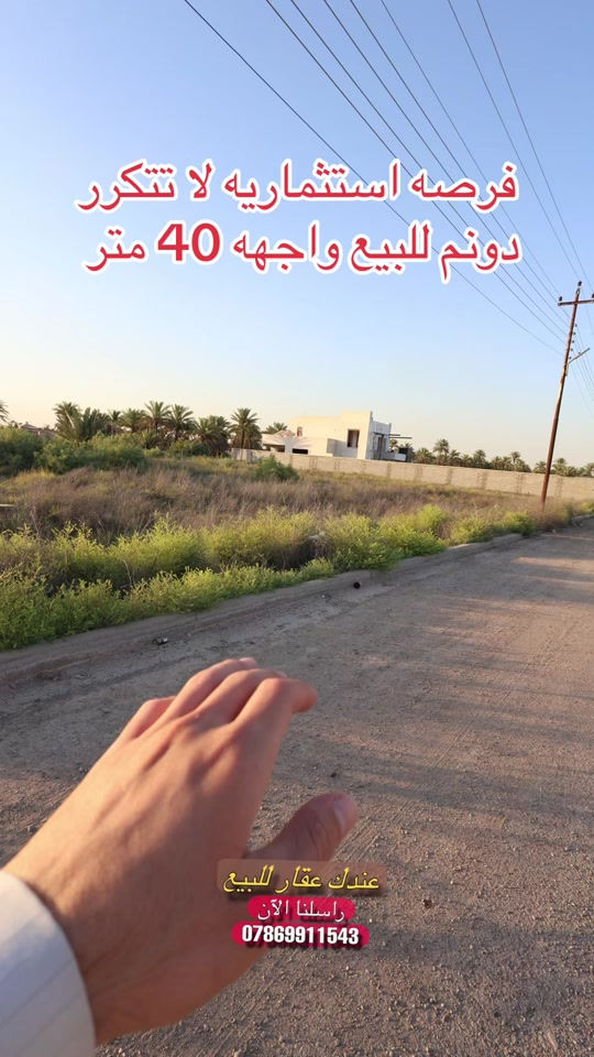 دونم للبيع واجهه 40 متر  📍بغداد _ الدوره _ عرب جبور  🔹نستقبل كافه المقاولات في بغداد . 🔷️للاعلان والاستفسار الاتصال ع الارقام ☎️ *********** واتساب. ☎️ *********** واتساب . ‭ . ***********‬ ☎️ #عقار #عقارات #عقارات_بغداد 
