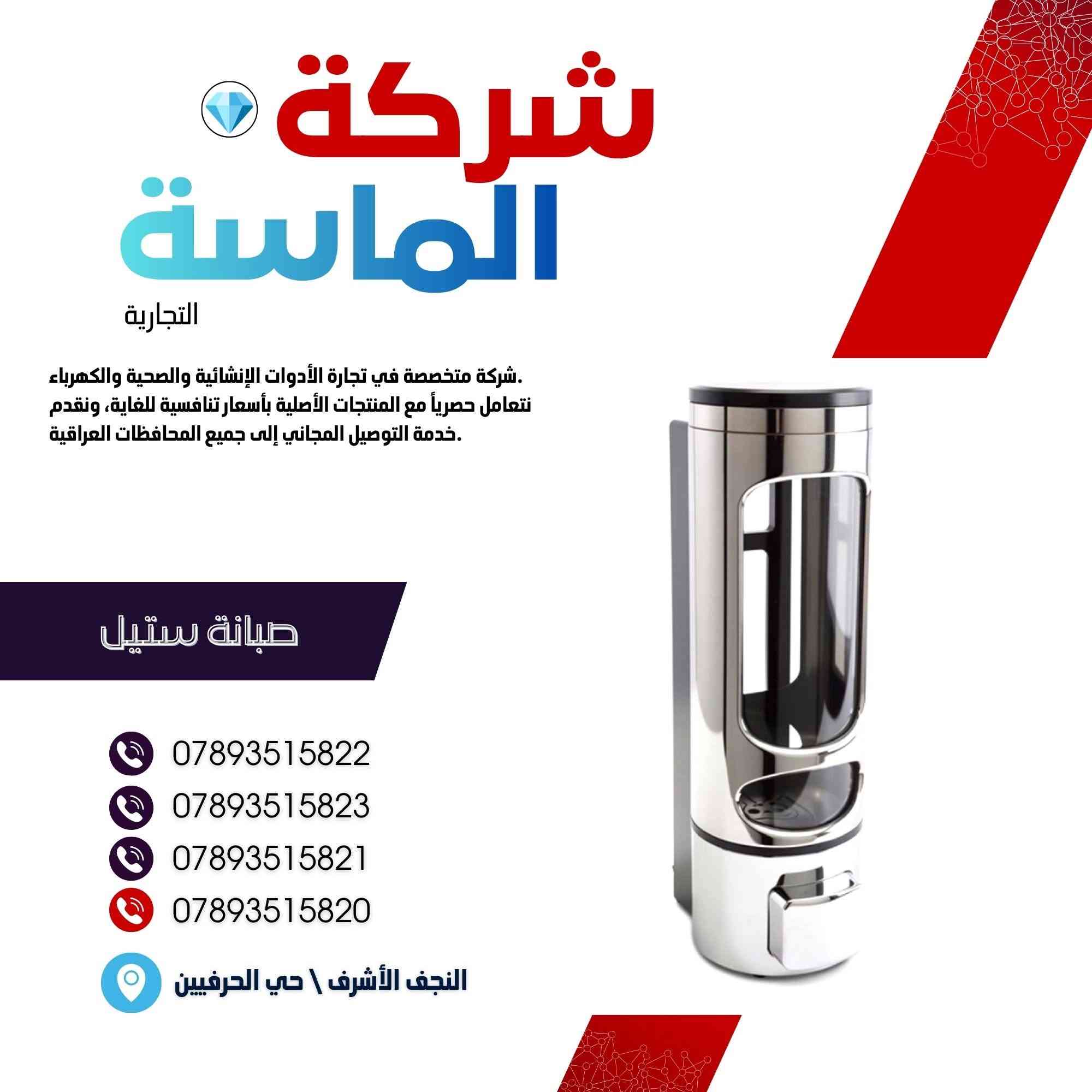 شركة الماسة التجارية 

مورد وموزع رئيسي للأدوات الانشائية والصحية والكهربائية في العراق 

التوصيل مجاني لكل اصحاب المحلات التجارية والى كل محافظات العراق.

للاستفسار والتسوق يرجى الاتصال على الارقام التالية :

***********
***********
***********
***********

ولمشاهدة العروض يُرجى الدخول لمعرف التليجرام :
https://t.me/+169GOqGRWCc0NDI6

 عنوان الشركة :
 - النجف الأشرف / حي الحرفين 

 - اوقات دوام الشركة من 8 صباحاً الى الساعة 4.30 عصراً
