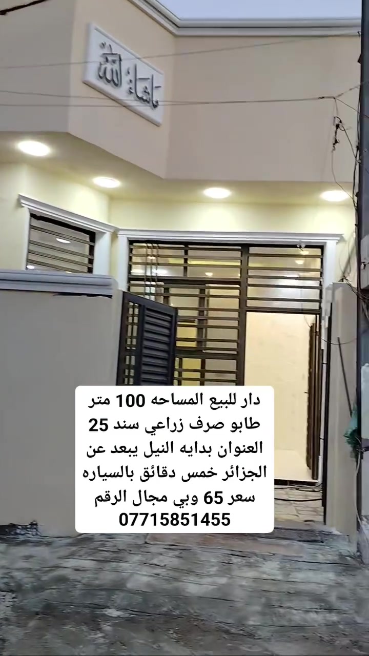 دار للبيع المساحه 100 متر بناء حديث 2026 طابو صرف زراعي سند 25 تحويل مباشر متوفره كل الخدمات العنوان بدايه النيل يبعد عن الجزائر خمس دقائق السعر 65 وبي مجال رقم ***********
