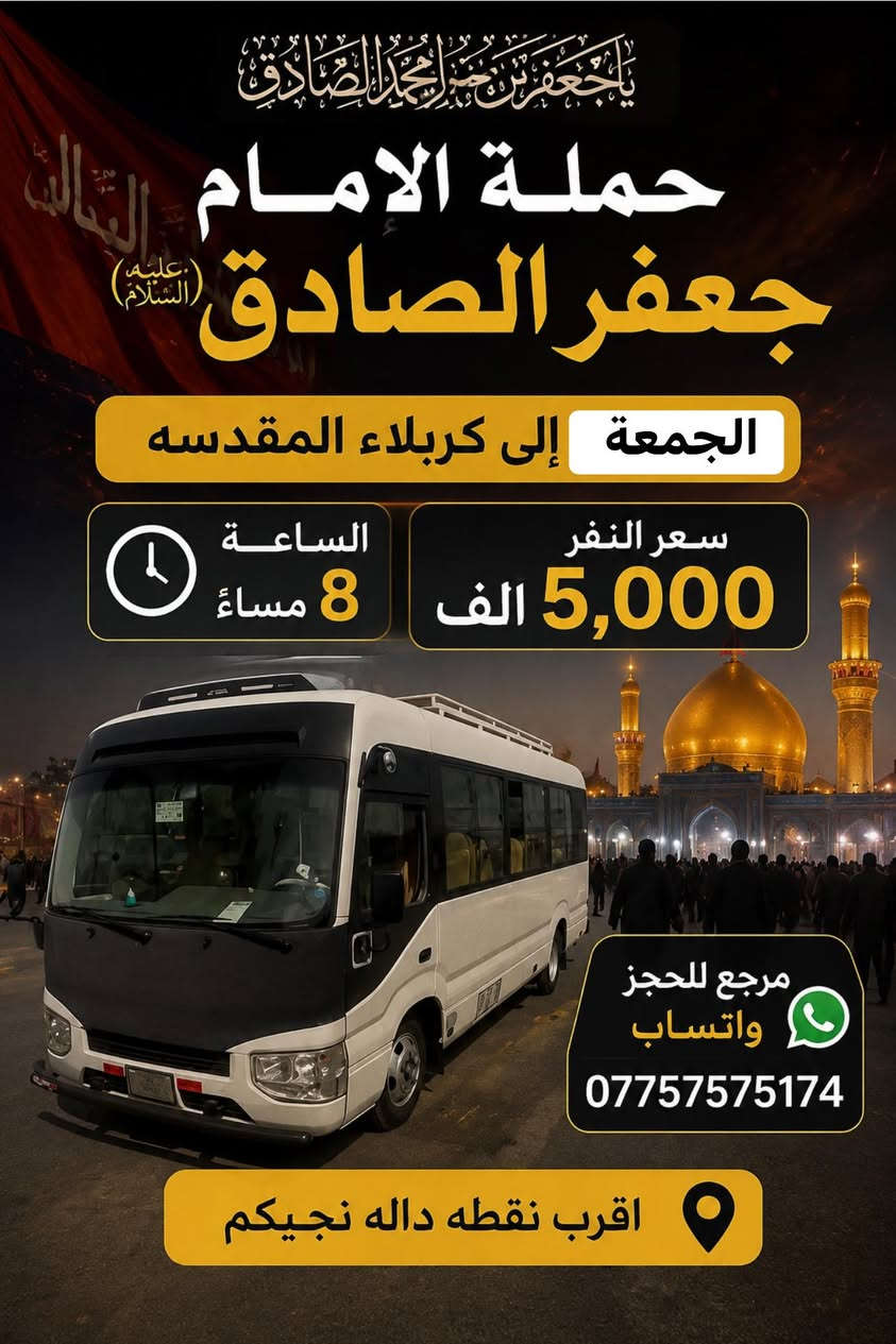 الهم صلي على محمد وال محمد
حمله الامام جعفر الصادق. يوم الجمعة 
إلى كربلاء المقدسه ساعه ب (8م) سعر النفر(5 الاف) 
༺༻༺༻༺༻༺༻༺༻༺༻༺༻؟ 
الى النجف الأشرف ساعة (9م) سعر النفر (8 الاف) 

للحجز واتساب☎️/***********
