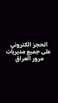 حجز مرور • إجازة سياقة • واسط كوت