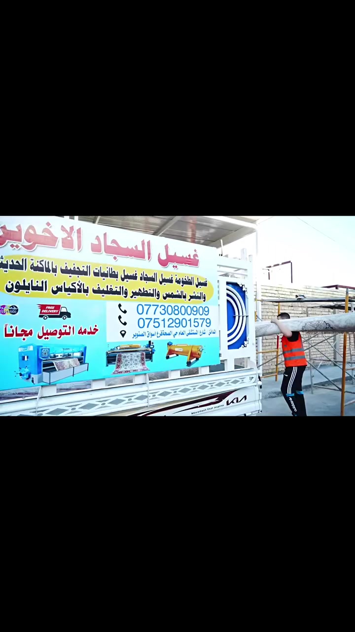 🧼✨ غسيل سجاد الاخوين ✨🧼
نقدملكم أفضل خدمات غسيل السجاد بأحدث الأجهزة والمواد المضمونة
✔ تنظيف عميق وإزالة البقع الصعبة
✔ تعقيم وتعطير فاخر
✔ سرعة بالإنجاز ودقة بالشغل
🚚 توصيل مجانــي داخل المناطق القريبة
📞 للتواصل والحجز:
***********
***********
🌟 راحتكم هدفنا… ونظافة سجادكم مسؤوليتنا 🌟
