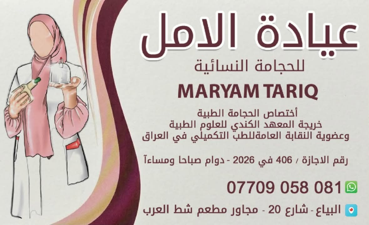 🔴 أيام الحِجامة الوقائية السُّنّية
📅 لشهر محرم 1448 هـ
🗓 الموافق لـ يوليو 2026 بإذن الله
🩸 الجمعه3يوليو 2026 (17 محرم 1448)
🩸 الأحد 5 يوليو 2026 (19 محرم 1448)
🩸 ثلاثاء 7 يوليو  2026(21 محرم 1448)

🌿 قال ﷺ: «إن أمثل ما تداويتم به الحجامة»
✨ لا تُفوّتوا حجامة شهر محرم، وقاية وراحة للجسم بإذن الله 🥰 والله هو الشافي☝
اما الحجامة العلاجية تكون في سائر الايام ♥
📍 بغداد - البياع-شارع 20- مجاور مطعم شط العرب
☎️ للحجز تواصل على الواتساب ***********
