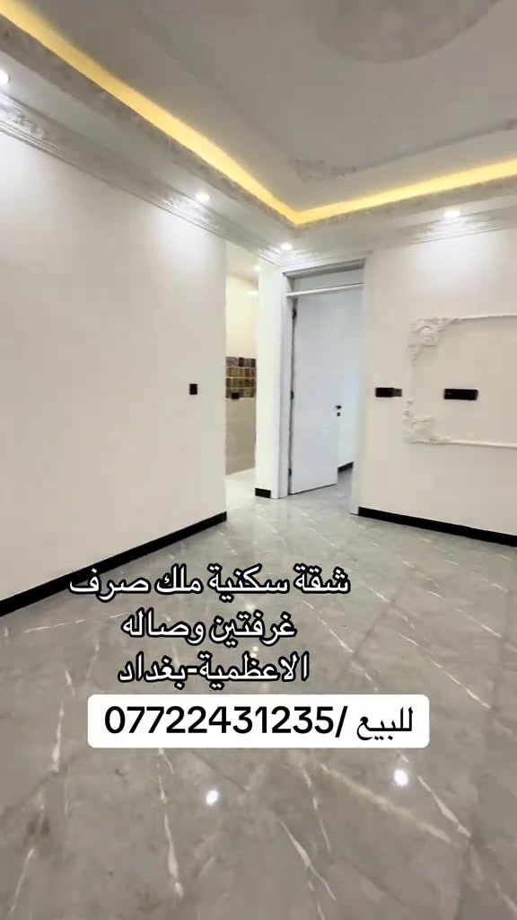 للبيع غرفتين وصاله وحمام مطبخ منور وبالكون 90متر /موجود طابق 1/2/3/4 بنفس التصميم /*********** . . . . . . . #عقارات #بغداد #شقق #شعب_الصيني_ماله_حل😂😂 #اكسبلور 

