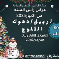 رأس السنة 2026 • اربيل دهوك حاج عمران • باصات VIP