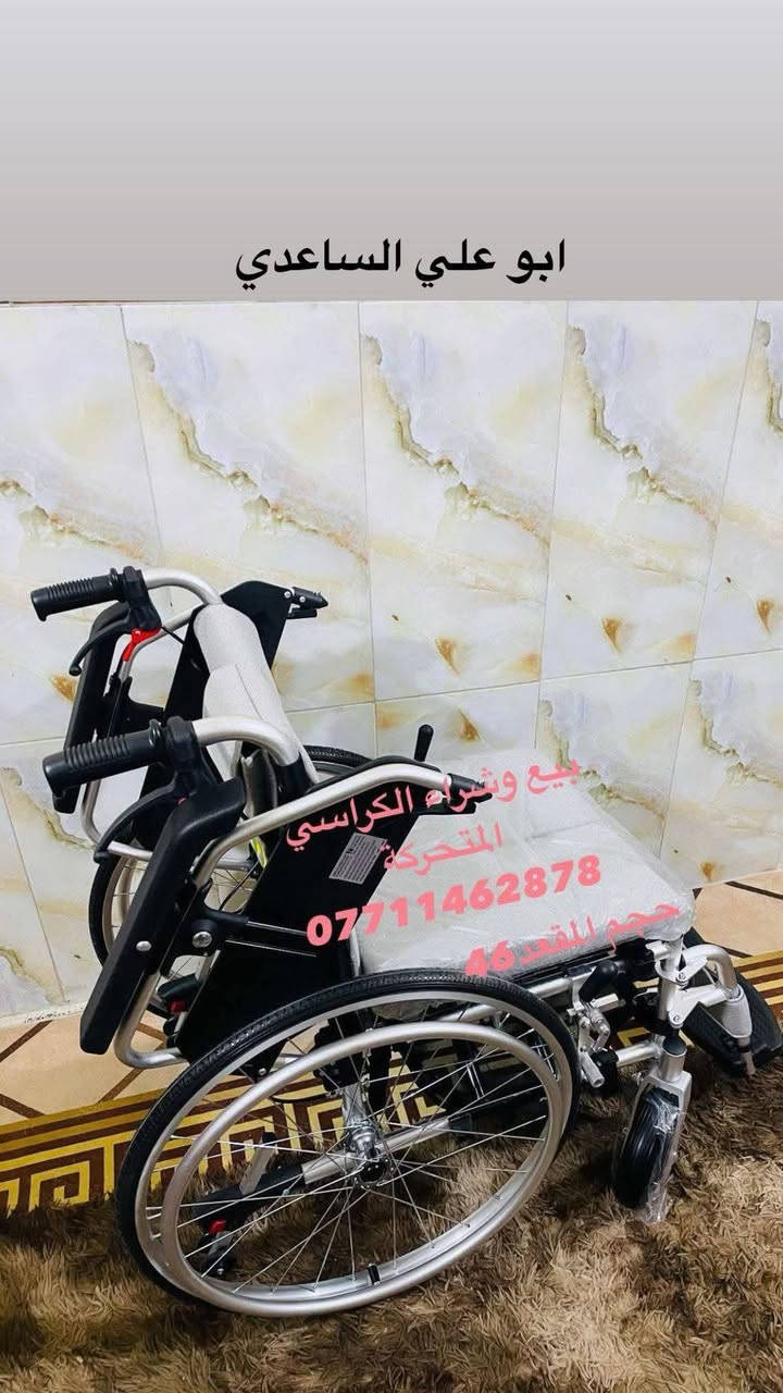 📢📢📢📢🦽🦽
كرسي متحرك المنيوم خفيف الوزن الجوانب تفتح الإطارات ربل مرن قراصة بريك يدوي عرض المقعد 46 جديد بالكارتون المكان بغداد الإتصال على رقم الهاتف *********** واتساب ☎️☎️
يوجد خدمة توصيل جميع المحافظات 🚚🚛🚛🚚
#ارجو_الأعجاب_ومتابعة_البيج
🇮🇶🇮🇶🇮🇶🇮🇶🇮🇶🇮🇶🇮🇶🇮🇶🇮🇶
#حركة_الاكسبلور
