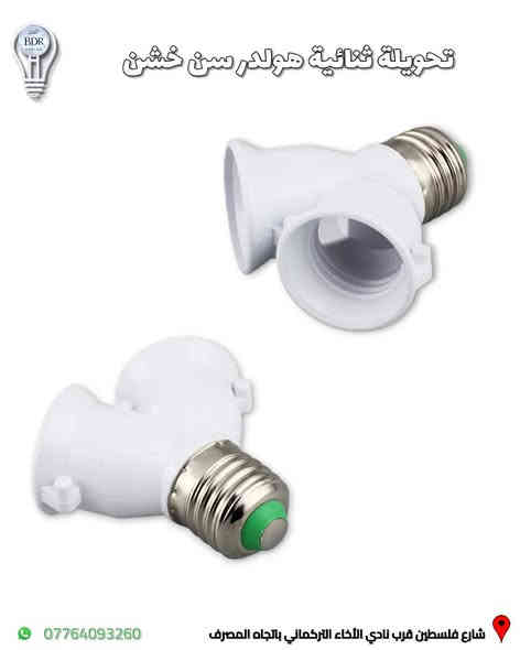 مجموعة من تحويلات الهولدر  متوفرة لدى البدر للانارة 

تطوالة هولدر سن خشن (E27) احادية ، ثنائية ، ثلاثية ، خماسية
تحويله من هولدر سن ناعم الى خشن وبالعكس 
بلك هولدر مع رز تحكم ايقاف او تشغيل 

العنوان: شارع فلسطين قرب نادي الأخاء التركماني باتجاه المصرف، قرب مكتب الامين لبرمجة وصيانة السيارات 

متوفر توصيل لجميع المحافظات العراقية 

متوفر خدمة الدفع الالكتروني عن طريق كي كارد 
 
للطلب والاستفسار، يمكنكم التواصل عبر الواتساب :*********** 

#البدر_للانارة #شارع_فلسطين #بغداد #العراق #انارة #كهربائيات #انارة_داخلية #انارة_منزلية #اناره
