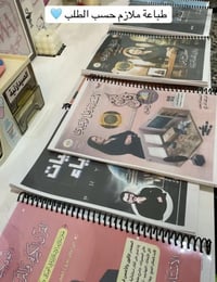 توفرت طباعة جميع الملازم عرض لفتره محدوده جميع المواد ب30فقط يوجد توصي...
