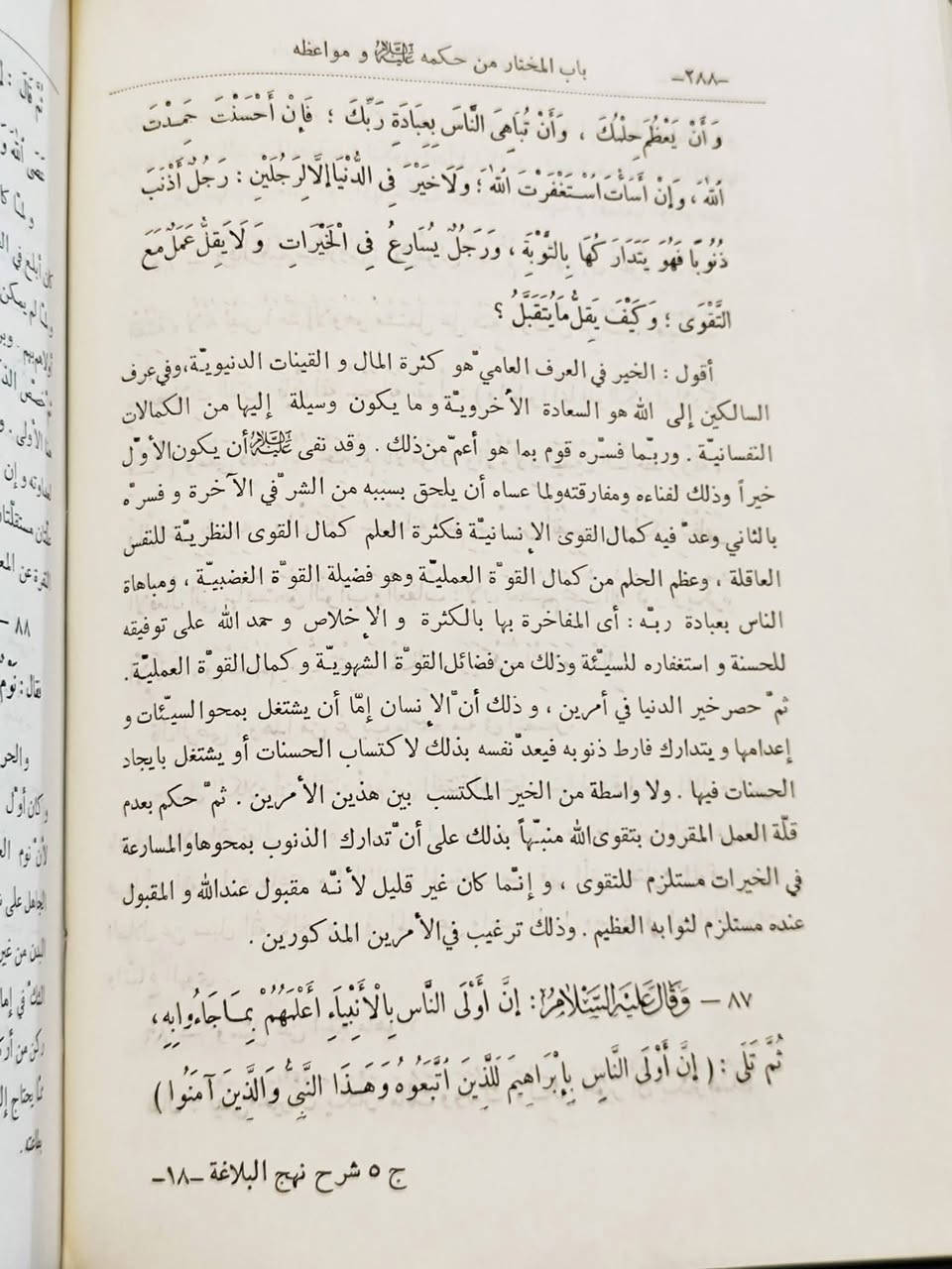 كتاب شرح نهج البلاغة لابن ميثم البحراني

✍️ المؤلف: كمال الدين ميثم بن علي بن ميثم البحراني (636هـ - 679هـ)، الفيلسوف والمتكلم والفقيه البارز، وأحد أعلام المدرسة الإمامية في القرن السابع الهجري.

🔹 فكرة الكتاب:
يُعنى بشرح خطب ورسائل وحِكم نهج البلاغة، مع تحليل مضامينها العقائدية والأخلاقية والفلسفية والسياسية، بأسلوب يجمع بين الدقة العلمية وعمق الفهم.

🔹 أهمية الكتاب:
يُعد من أهم شروح نهج البلاغة وأحد الركائز الأساسية في هذا المجال، إلى جانب شروح ابن أبي الحديد والراوندي، وقد أسهم في نقل دراسة نهج البلاغة إلى آفاق فلسفية وكلامية واسعة.

🔹 أبرز مميزاته:
• شرح تحليلي يجمع بين اللغة والبلاغة والفلسفة والكلام.
• منهج منظم يبدأ ببيان الألفاظ والإعراب ثم شرح المعاني.
• اعتماد واسع على التراث الفلسفي الإسلامي وأمهات المصادر العقلية.
• معالجة عميقة للمفاهيم التوحيدية والأخلاقية والإنسانية.

🔹 قيمته العلمية:
يُعد مرجعاً مهماً للباحثين في تراث أمير المؤمنين (عليه السلام)، ومصدراً أساسياً لفهم الأبعاد الفكرية والعقائدية الكامنة في نصوص نهج البلاغة.

📝 الخلاصة:
يُعد “شرح نهج البلاغة” لابن ميثم البحراني تحفة علمية متميزة تجمع بين سحر البيان العلوي وعمق التحليل الفلسفي والكلامي. كتاب يمنح القارئ فهماً أوسع لنصوص نهج البلاغة، ويفتح أمامه آفاق الفكر الإسلامي العقلي في أرقى صوره، ليكون من أهم المراجع التي تستحق مكانها في مكتبة الباحث وطالب العلم.

💰 السعر: 40 ألف

#نهج_البلاغة #ابن_ميثم_البحراني #التراث_الإسلامي
#الفكر_الإسلامي #مكتبة_عتيق


**إذا كنت صاحب هذا الإعلان وتريد حذفه لأي سبب، رجاءا أرسل رسالة إلى الدعم الفني**