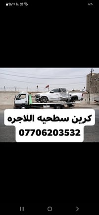 كرين سطحيه اللاجره  07706203532