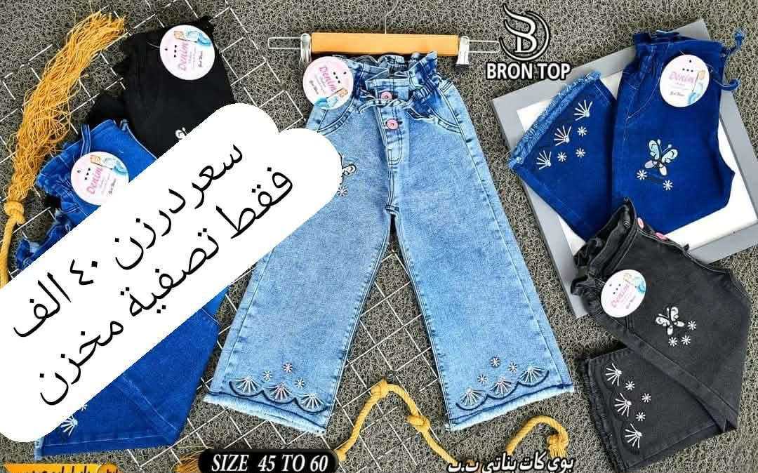 تصفية مخزن شلعة 5 درزن بيعة وحدة 
شلعة بنطلون بناتي بيبي ٥ درزن بيعة وحدة 
من عمر سنة لحد 4سنة
خامة ليكراا مطاط شرط الفحص 
سعر درزن 40 الف  ففط 
درزن (12)قطعة يجيكم 3 لون 
تتوفرر جميع الاوان تتوفررخدمة توصيل
للحجز والاستفسار التواصل على *********** 🌹
