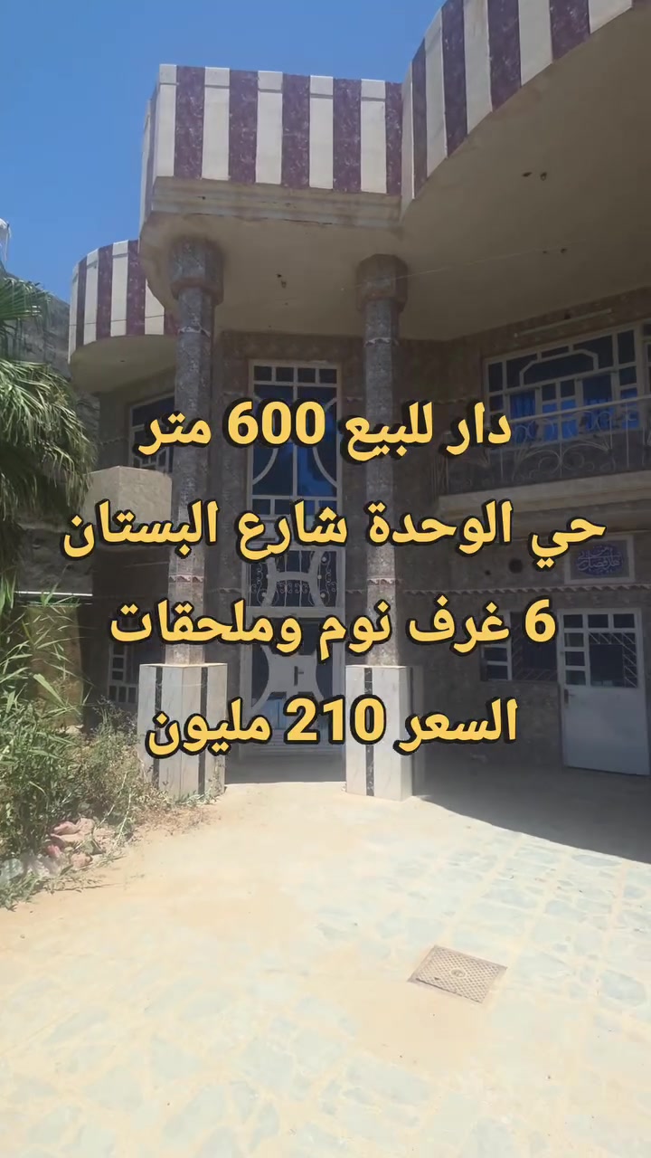 دار للبيع الطارمية حي الوحدة زراعي  شارعه ١٥ متر تبليط ورصيف ٤ امتار المساحة 600 متر  يحتوي على 6 غرف منام  مع ملحقات كاملة  كراج حديقة  واسعة جدا صالة مطابخ  استقبال  البيت كامل خالي من النواقص  الدخل فول بورسلان  وحزام سيراميك سطح شتايكر  موقع  مميز بحي وحده وقرب السوق والموحده يصلح للسكن ويصلح للإستثمار  والايجارات  او مجمع السعر مناسب  210 مليون وبيه مجال  
الدار يصلح للإستثمار   ايجارات  او مكاتب مرشحين  بوارد شهري جيد  
للإستفسار  المراسلة على الخاص  او مراجعة المكتب العنوان الطارمية الشارع الرئيسي تقاطع شارع التدبير عمارة ابو صخر مكتب الرياض للعقار او  المراسلة على الوتساب  على 
*********** وتساب 
*********** وتساب
ابو اوس المشهداني
