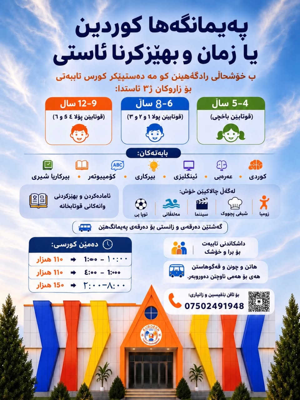 التسجيل مستمر في الدورات الصيفية بمعهد كوردين 🔥

✅ برامج تعليمية وترفيهية متكاملة
✅ مجموعات حسب العمر
✅ كوادر تعليمية متميزة
✅ أجواء آمنة وممتعة للأطفال

لا تفوتوا الفرصة، احجزوا مقعد طفلكم الآن!

📞 ***********
📍 دهوك - دوميز  - معهد كوردين للغات والتطوير التعليمي

🔥 تۆمارکرن بەردەوامە بۆ کۆرسێن هاڤینێ ل پەیمانگەها کوردین 🔥

✅ بەرنامێن فێركرن و چالاكیێن تەمام
✅ پۆل ب گونجاندنا تەمەنێ
✅ مامۆستایێن شارەزا و پسپۆر
✅ ژینگەهەكا ئارام و خۆش بۆ زارۆكان

دەرفەتێ ژ دەست مەدەن، ئێستا شوێنەكی بۆ زارۆكێ خۆ حەجز بكەن!

📞 ***********
📍 دهۆك - دومیز - پەیمانگەها كوردین بۆ زمانان و گەشەپێدانا فێركرنێ

#kurdeen #domiz #دوميز #دهوك
