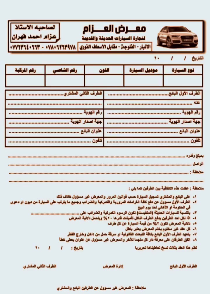 #السلام_عليكم
تحيه طيبه ع بركة الله تم افتتاح 
 #معرض_العزام :🌸

اجازة رسمية من قبل مديرية المرور العامة الانبار📲 السعر 5000 سعر المكاتبة

 لتنظيم العقود المروريه
الموقع مقابل الاسعاف الفوري 
ومن الله التوفيق 

#بادارة الاستاذ عزام احمد فهران الجميلي 

#للإستفسار اكثر الاتصال 📱

*********** - ***********
— في ‏‏الفلوجة‏‏.
