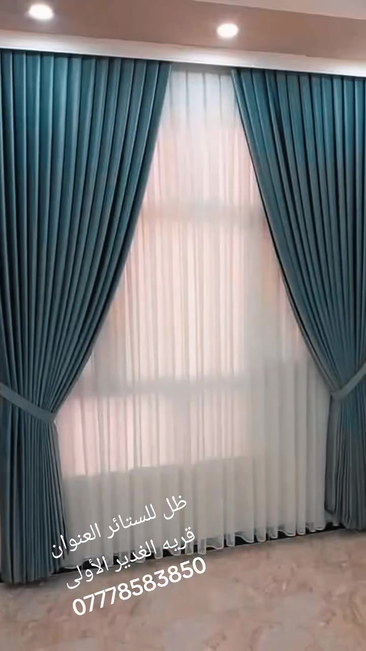 ظل للستائر 
أرقى الاقمشه 
أحدث التصاميم الستائر 
العنوان/قريه الغدير الأولى قرب البازار للاستفسار ***********

