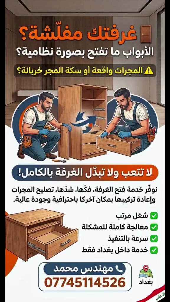 🚪 غرفتك مفلّشة؟ الأبواب ما تفتح بصورة نظامية؟
⚠️ المجرات واقعة أو سكة المجر خربانة؟
لا تتعب ولا تبدّل الغرفة بالكامل!
نوفّر خدمة فتح الغرفة، فكّها، شدّها، تصليح المجرات وإعادة تركيبها بمكان آخر باحترافية وجودة عالية.
✅ شغل مرتب
✅ معالجة كاملة للمشكلة
✅ سرعة بالتنفيذ
✅ خدمة داخل بغداد فقط
📞 للحجز والاستفسار: ***********
