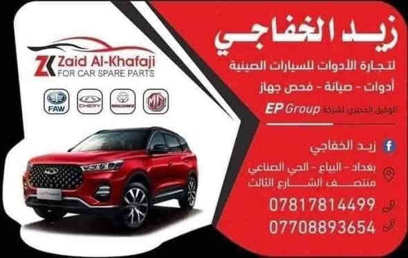 السلام عليكم 👋👋👋
# لبة فيت بم تيكو 7 برو& 4 برو & 8 برو 

زيد الخفاجي لتجارة الادوات الاحتياطية للسيارات الصينية و الايرانية

ادوات اصلية و تجارية 🔙🔝

بيع المفرد بسعر الجملة 🇨🇳🇨🇳

صيانة عامة صدر وفحص جهاز  
وتشخيص  اعطال 

وتتوفر خدمة التوصيل 🛍️🛒📦
بغداد وجميع المحافظات 🚚🚚🚚

البياع _ الحي الصناعي _
منتصف الفرع الثالث 3

 ✍️  ***********  
 ✍️***********
