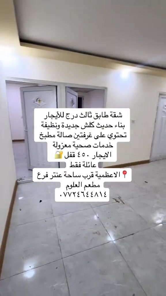 عروض ايجارات داخل منطقة الاعظمية
شقق ومشتملات السكن مرتب محترم وفقط عوائل 

للاستفسار ***********
