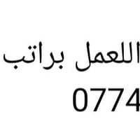 بنات محتاجين موظفات للعمل براتب ثابت من داخل البيت راسلوني واتساب +964...