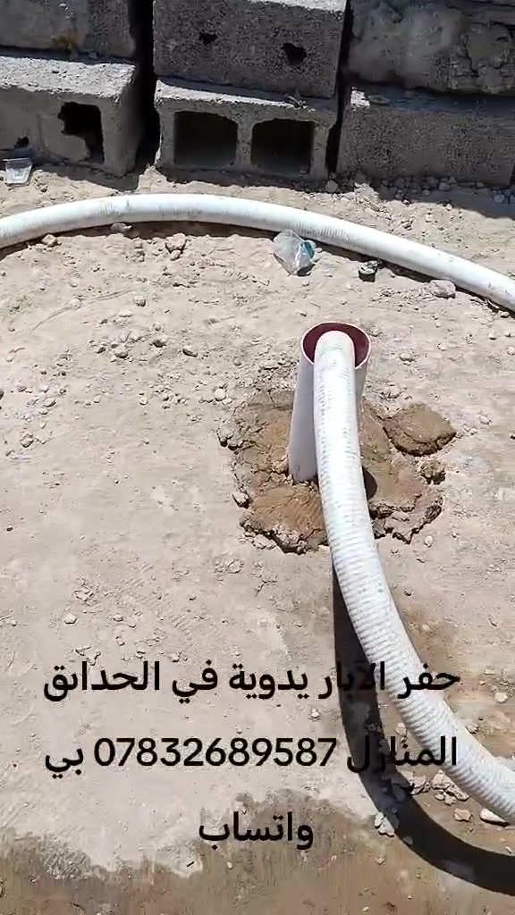 حفر الابار يدويه في حديقة المنزل ***********
