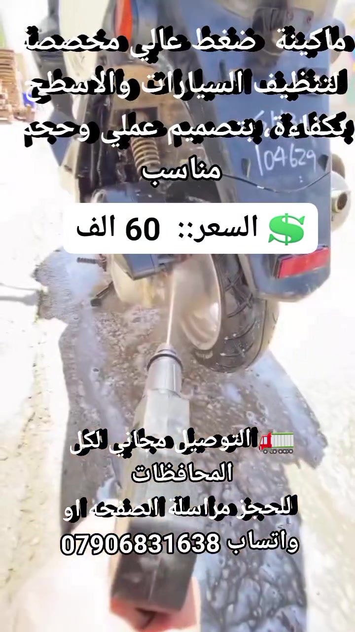 🚗✨ سيارتك تلمع بلمح البصر وبقوة احترافية!
ماكينة Bihari بقوة 2400 واط وضغط 200 بار، تنهي أصعب الأوساخ والطين في ثواني 💦
• أداء جبار: تنظيف عميق وسريع للسيارات والساحات بقوة ضغط هائلة ⚡
• حرية حركة: خرطوم بطول 7 متر يخليك تتحرك بكل راحة 🔄
• توفير وراحة: نظافة المحطات صارت عندك بالبيت وبكل سهولة 🏠
خيارك المثالي لنظافة تدوم بدون تعب! 💪✨

💲 السعر::  60 الف
🚛 التوصيل مجاني لكل المحافظات 
 للحجز مراسلة الصفحه او واتساب ***********
