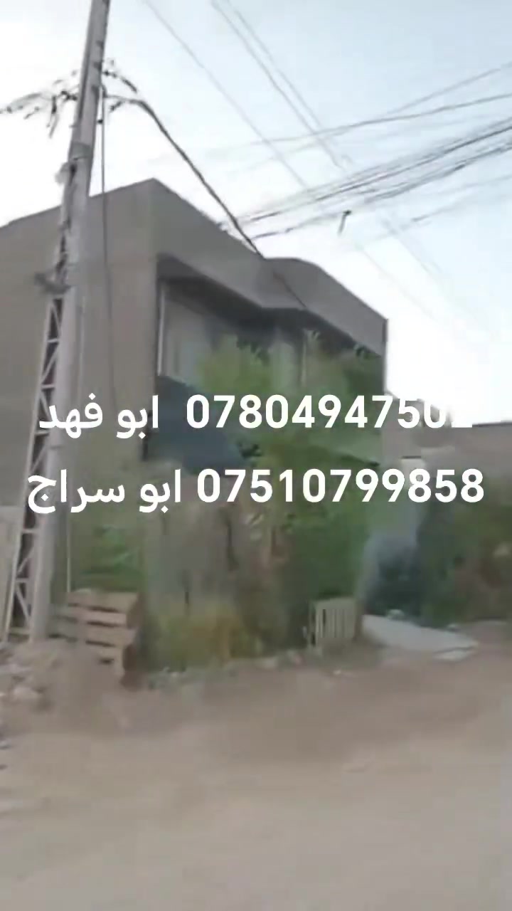 دار البيع المساحه 200متر ركن
ابو غريب حي المهندس بصف شارع 30
 معروض يم مكتب سند الاجيال قرب المدرسه الصب الي صاده ع سريع
بناء حديث موقع حلووو الاستفسار
*********** ابو فهد
*********** ابو سراج
