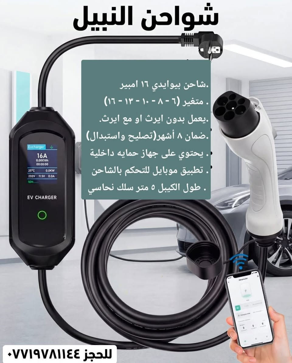 من رخصة الادمن
شاحن بيوادي الأصلي مو التقليد اللي موجود بالسوك
يعني حرفيا اصلي. صار ٣ سنوات ابيع منها للتسلا والسيارات الكهربائية الأخرى واثبتت كفائتها وتنطي الامبيرية الحقيقية
ضمانها ٨ أشهرحقيقيه تصليح او استبدال 
بيها جهاز حمايه داخلية من الفلوتيه الغير المستقرة
بيها تطبيق موبايل للتحكم بالشاحن 

متغيرة من ٦ إلى ١٦   السعر ١٦٥ الف مع التوصيل 
كيبل نحاس
للحجز ***********
