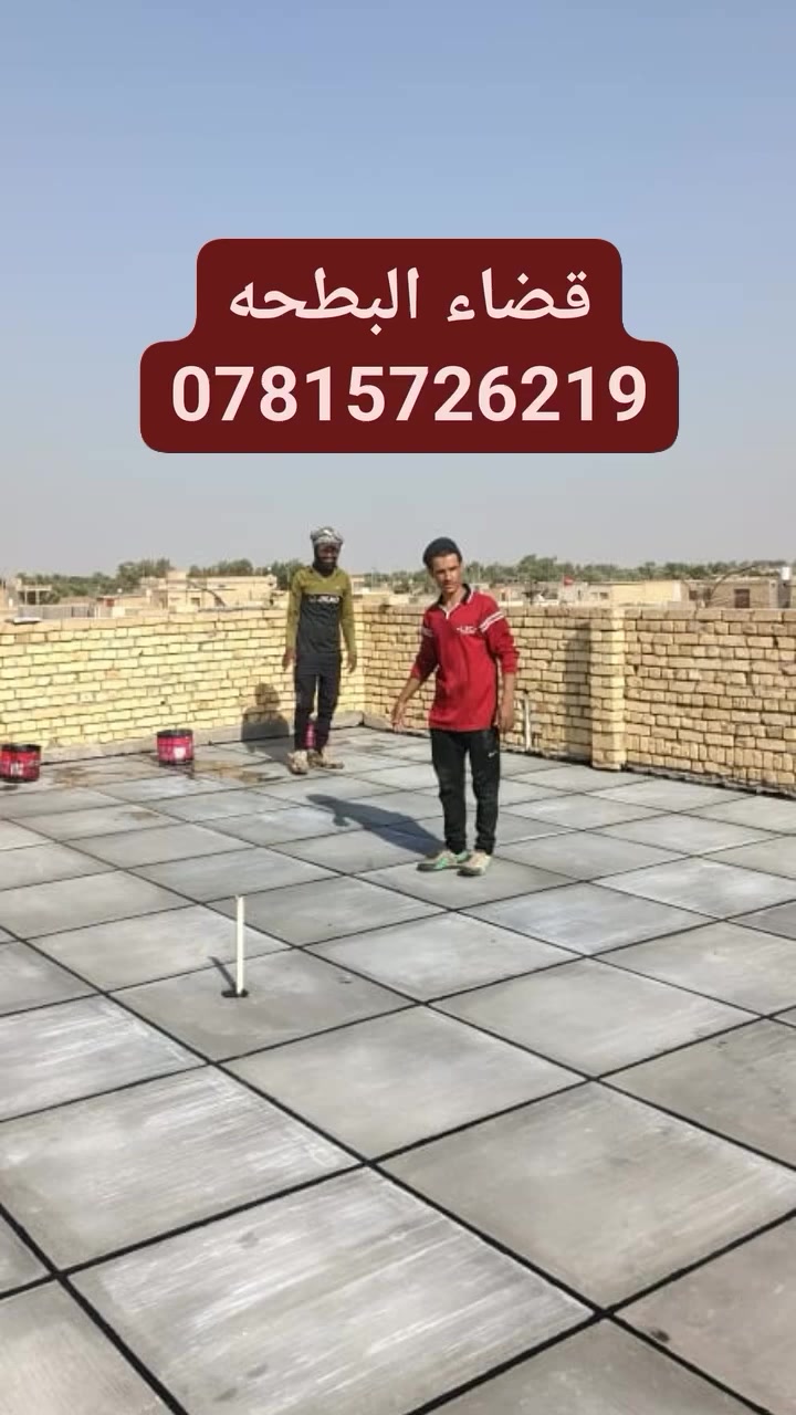 📣 تطبيق شامل لكل أعمال السطح!
📍 الناصرية | ☎ للاستفسار: ***********

🔨 شغلنا يشمل:
✔ كَرَسْتَه
✔ عمل على المتر (تنظيف، فلانكوت، زفت، بناء، مزيج، ماستك، آيلون)
🛠 ضمان فحص العمل من مهندس مختص
📦 متوفر شتايكر السماوة
💵 أسعارنا مناسبة وتناسب الجميع!

📩 للتواصل: رسالة أو اتصال
🕌 والتوفيق من الله عز وجل📣 تطبيق شامل لكل أعمال السطح!
📍 الناصرية | ☎ للاستفسار: ***********

🔨 شغلنا يشمل:
✔ كَرَسْتَه
✔ عمل على المتر (تنظيف، فلانكوت، زفت، بناء، مزيج، ماستك، آيلون)
🛠 ضمان فحص العمل من مهندس مختص
📦 متوفر شتايكر السماوة
💵 أسعارنا مناسبة وتناسب الجميع!

📩 للتواصل: رسالة أو اتصال
🕌 والتوفيق من الله عز وجل
