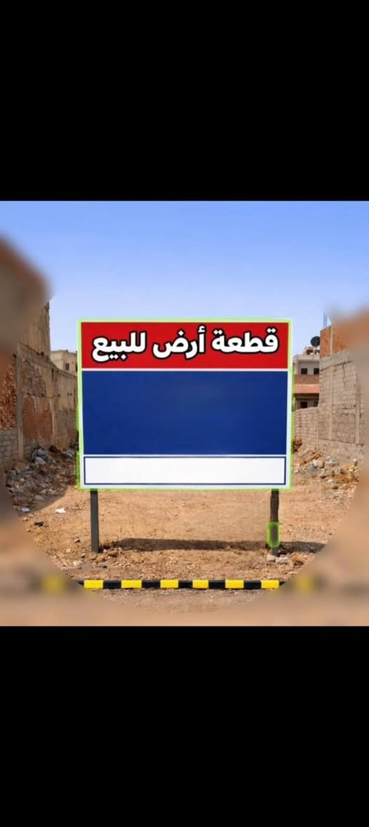 السلام عليكم
قطعة ارض للبيع 100 متر5/20
رقم العقار 8427 مقاطعة3/10
خلف كفاءات السيديه وحي التراث مربع
8000 خلف التجاري مخدومه ماء وكهرباء 
ومجاري القطعه محدوله جلمود وسبيس 
ونفط اسود وبيها اجازة بناء وباسم شخص واحد
سند 2026 
وبسعر مناسب 
للاستفسار والاتصال على الرقم
***********
ابو علي
