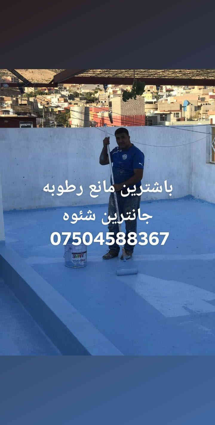 بو دانانا لباتي باشترين مانع رطوبه زه مان ١٠ سالا زه مان جيئ فئت بلا بئته خاص يان تئله فونئ بكه تن *********** دهوك
