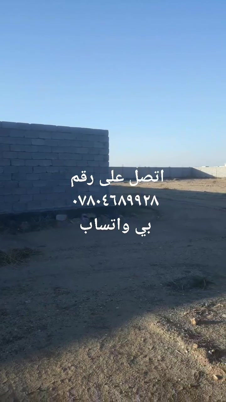 ٣ دوانم ونص  طابو زراعي سند ٢٥ في منطقة أبي غريب السميلات  
مسيجه سياج حول لكاع بل كامل  تريد دونم ونص ابيعلك تريده شلع انيعلك  سعرهن كلهن شلع  ٣٥٠ مليون وبيه مجال  لطيبن  غريبه على مزارع وشالهات   مكان كلش حلو ومميز  اتصل  *********** بي واتساب
