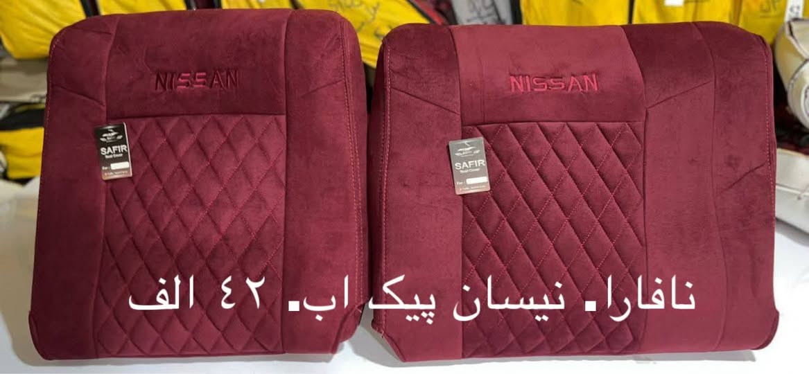 أغطية مقاعد نيسان نافارا بيك أب.
جودة عالية جداً، ناعمة ومريحة، ومصنوعة من خامات قوية ومتينة تدوم لفترة طويلة

للطلب يرجى إرسال صورة عبر الواتساب.
تتوفر خدمة التوصيل إلى جميع أنحاء العراق
***********
