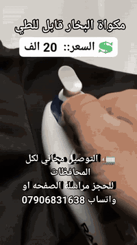 ✨✈️ خلي ملابسك مرتبة وين ما تروح!

مكواة البخار للسفر RAF R.1266B رفيقك المثالي بكل رحلة 🌍
تصميمها المدمج والمقبض القابل للطي يخليها تدخل بالشنطة بكل سهولة 👜

⚡ تسخين سريع بقوة 800 واط لنتيجة فورية
💨 كي بالبخار أو جاف مع رش ماء لإزالة التجاعيد الصعبة
🧼 قاعدة تفلون تنزلق بسلاسة على كل الأقمشة بدون التصاق
🌡️ تحكم بدرجة الحرارة يناسب حتى الأقمشة الحساسة

خفيفة، عملية، وجاهزة تخليك دايمًا أنيق بدون تعب 👕

💲 السعر::  20 الف 
🚛 التوصيل مجاني لكل المحافظات 
 للحجز مراسلة الصفحه او واتساب ***********
