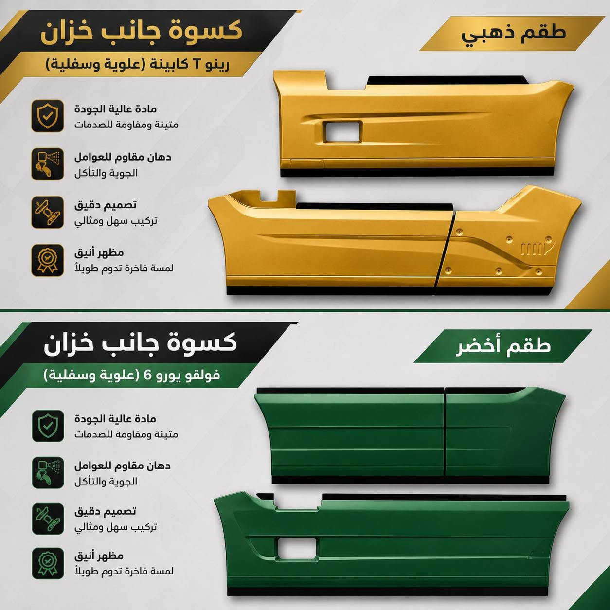 🚛 إكسبلارات الشاحنات من الفايبركلاس 🚛
جودة عالية، متانة قوية، وتصميم احترافي يمنح شاحنتك مظهراً مميزاً وأنيقاً. مصنوعة من الفايبركلاس عالي الجودة لتتحمل ظروف العمل المختلفة مع وزن خفيف وعمر طويل.
📞 للتواصل: 0531 209 4845
#فايبر_كلاس #فايبرجلاس #شاحنات #اكسسوارات_شاحنات #قطع_شاحنات #تجهيز_شاحنات #نقل_بري #مقطورات #معدات_ثقيلة #ورش_الشاحنات #صناعة_الشاحنات #تجارة #مشاريع #السعودية #الإمارات #الكويت #قطر #العراق #الأردن #سوريا


**إذا كنت صاحب هذا الإعلان وتريد حذفه لأي سبب، رجاءا أرسل رسالة إلى الدعم الفني**
