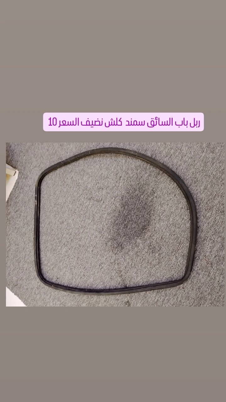 سلام عليكم غراض سمند للبيع
راديتر 3 سراوات ايساكو اصلي مستعمل السعر 25 الف
بطانه باب العبري سمند + عازل حراري واتربه بلادي السعر 40الف 
ربل باب السائق سمند السعر 10 الف 
جيب باب السائق سمند اصلي وكلش نضيف السعر 10 الف 
مكاني البصره المعقل اتصلو وبخدمتكم انا 
***********
متوفر واتساب
