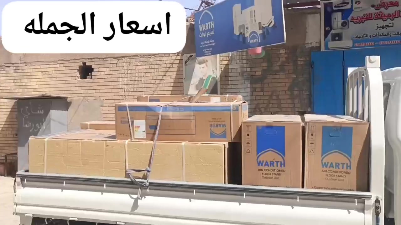 معرض و  ورشة الرميثة  للتبريد 
نقد 
خصم خاص الفنيين 
الحمد لله تم وصول سبالت #الوارث 
#الانفيرتر و #العادي 
 الرميثة حي الحسين السوق العصري مقابل مدرسة #المروج (#المصولبه)
#تجهيز و 
ويوجد  #تنصيب  #ضمان لمدة 5 سنوات
  #فاكيوم
سبالت الوارث الانفيرتر والعادي 
#سبلت واحد طن 1
#سبلت طن ونص1.5
#سبلت 2 طن
#سبلت 2 طن عمودي
#سبلت 3 طن تك فان ودبل فان
#سبلت 4 طن  دبل فإن 
#سبلت 5 طن  دبل فإن


**إذا كنت صاحب هذا الإعلان وتريد حذفه لأي سبب، رجاءا أرسل رسالة إلى الدعم الفني**