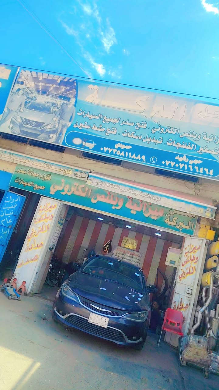 بغداد ساحة الطيران شارع الجام محلات البركه سيد محمد الحداد ابو الميزانيه و بلنص *********** ان شاء الله ماقصر ويه الكل اختصاص سي ميتين
