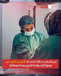 مركز روح الحياة • انسداد الأنابيب • حمل ناجح