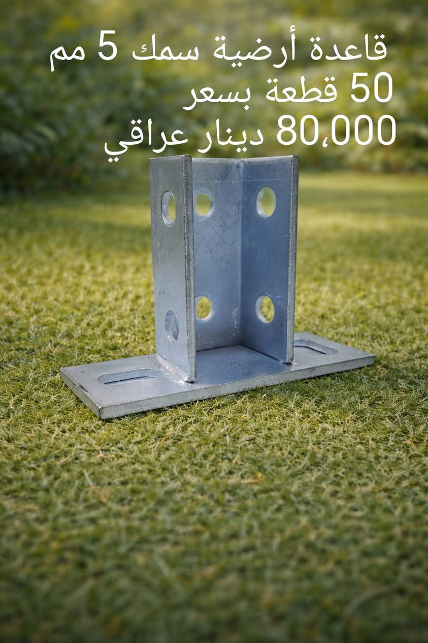 متوفر ملحقات هيكل تثبيت
قاعدة أرضية  بسمك 5 مم

 بسعر : 1،600 دينار عراقي 

مفصل مثلث بسمك 2.5 مم

بسعر : 1،200 دينار عراقي 

ماسكات  وسطية  و طرفي  بسمك3 مم و طول 47 مم مع برغي و ند

بسعر : 450 دينار عراقي

ماسكات تعليك بسمك 3 مم

بسعر : 700 دينار عراقي 

للطلب و الاستفسار :

واتساب :

***********

***********

توصيل متوفر لجميع المحافظات
