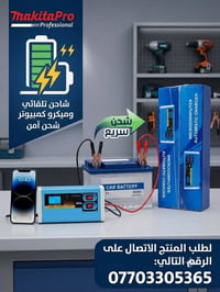 شاحن بطارية • شاحن بطارية ذكي • MakitaPro شاحن • شاحن سيارة • شاحن 12V...