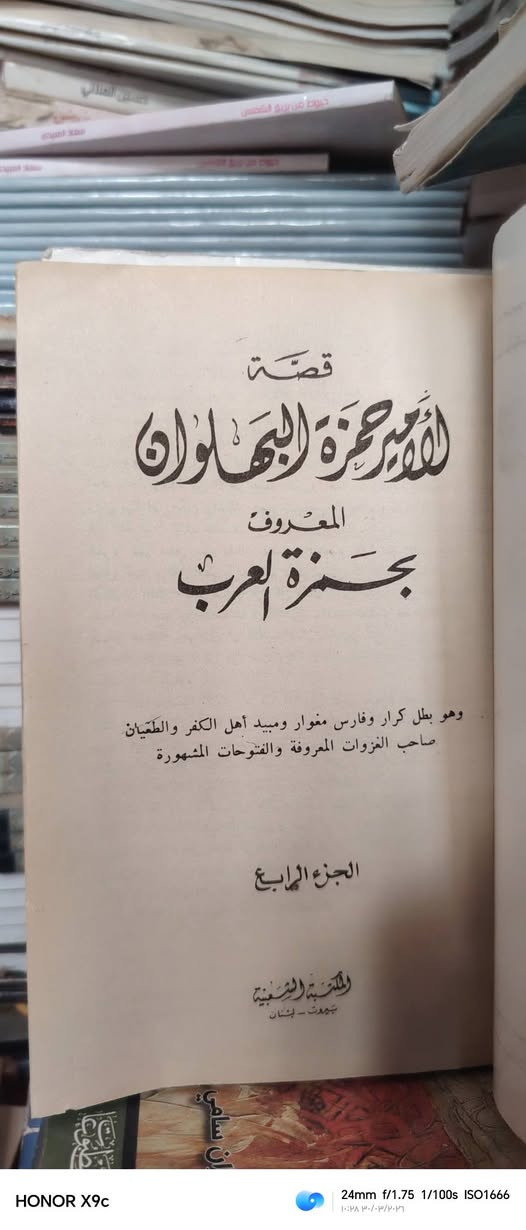الأمير حمزة البهلوان
٤ اجزاء
السعر ١٠ آلاف فقط


**إذا كنت صاحب هذا الإعلان وتريد حذفه لأي سبب، رجاءا أرسل رسالة إلى الدعم الفني**