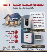 ٥ أمبير • ٤٨ فولت • بطارية ليتيوم