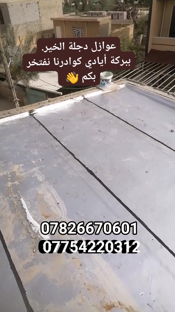 عوازل_ دجلة_ الخير عالم متخصص في العزل الحراري للجدران والاصطح
مواقع العمل تم تنفيذها
المحموديه_ شارع العريض
ولا كل عزل… يحمي

المشاريع الذكية تبدأ من الأساس الصح
والفرق الحقيقي يصير بالاختيار الصحيح لمواد العزل

ويانا، أنت ما تشتري منتج…
أنت تضمن راحة، عمر أطول للمبنى، وتوفير حقيقي بالتكاليف

نوفر لك أفضل مواد العزل:
لباد سعودي 
لباد ايراني
 إيزوكام. 
بجودة تثق بيها الشركات… وتعتمدها المشاريع الكبيرة

إذا تريد مشروعك يبقى ثابت وقوي سنين…
اختار العزل اللي ما يخذلك

مقاول؟ شركة؟ جهّز طلبك هسه وخلي مشروعك يختلف عن البقية.
🔥 وفّر اليوم… واربح سنين

تواصل ويانا الآن (*********** واتساب *********** واتساب
