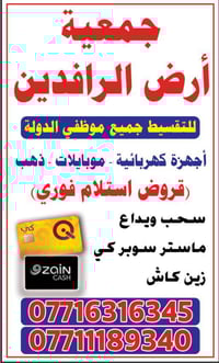 جمعيه. ارض الرافدين للتقسيط المريح جميع موظفي الدوله حاملي ماستركارد ر...