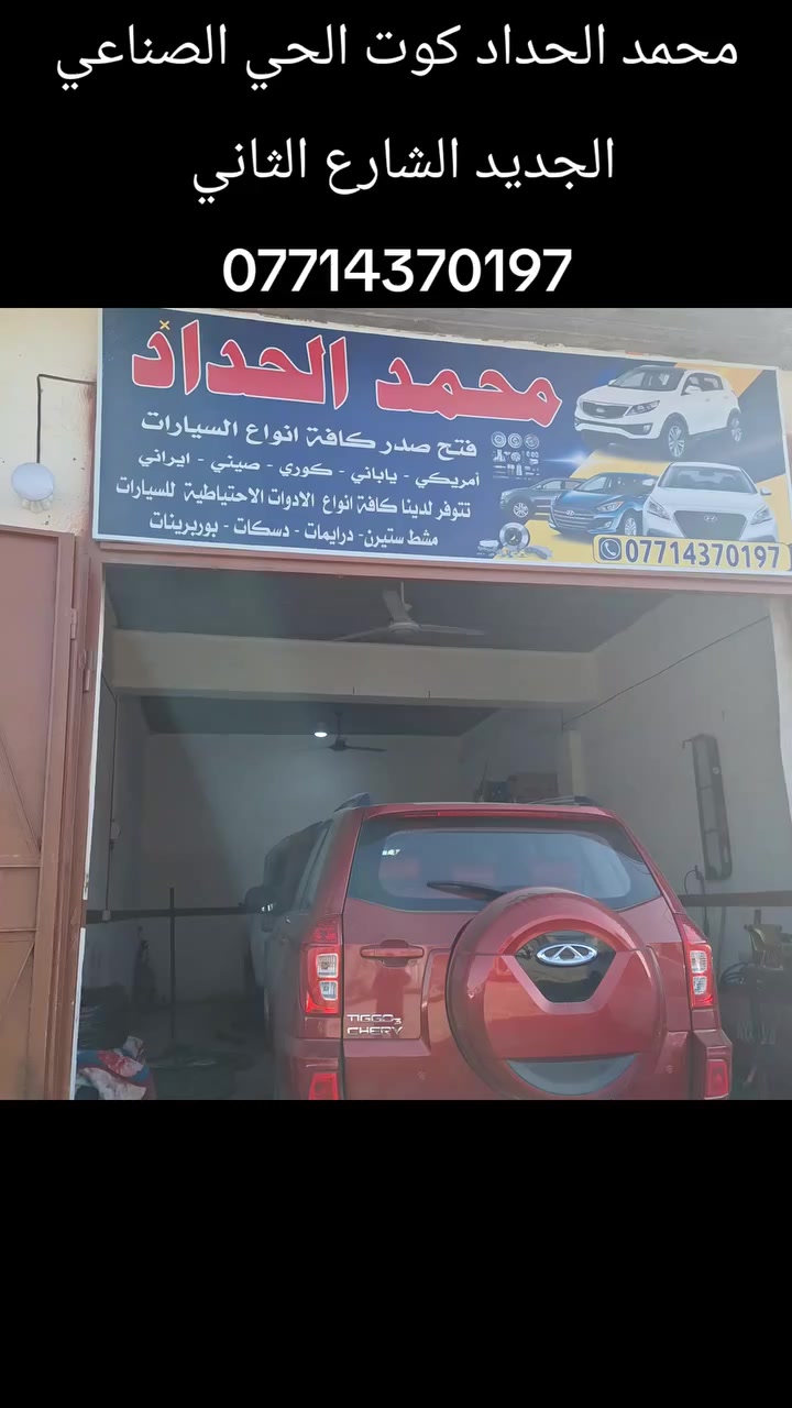 محمد الحداد كوت الحي الصناعي الجديد الشارع الثاني
***********
عرض خاص خلال شهر رمضان المبارك 
فتح صدر امامي للسيارات صغيره ٢٥ والكبيرة ٣٥  
الصدر خلفي صغيره ٢٥ والكبيرة ٤٠ واكو بيهن ب٦٠ 
مع تخم دسكات مجانا 
مع الميزانيه مجانا
