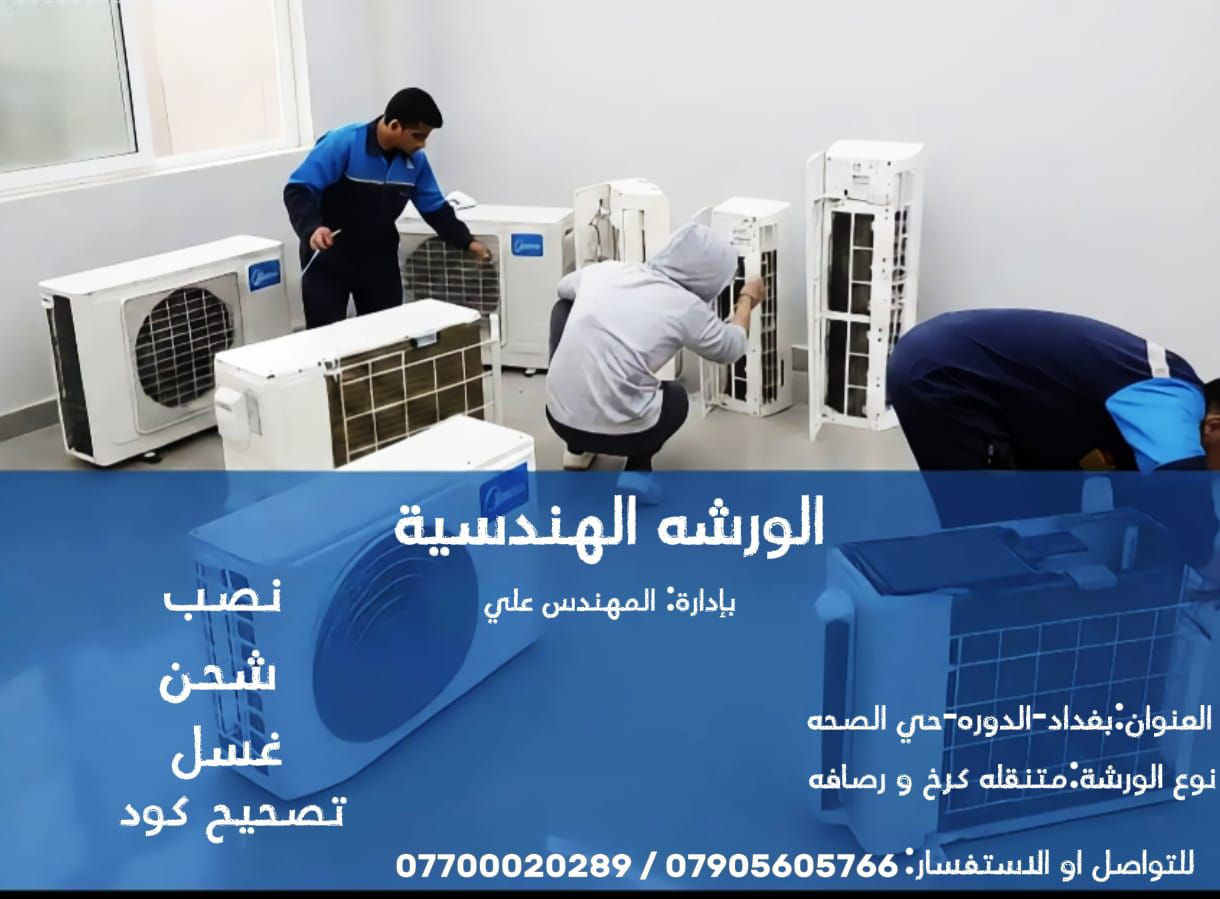 الورشه الهندسيه باداره مهندس علي صيانه ثلاجات ومجمدات والعارضات البخاخ وايس ميكر صانعه الثلج الورشه متنقله كرخ ورصافه متوفر قطع غيار اصليه
***********
***********
