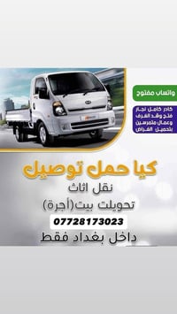 🙋‍♂️ زبائننا الكرام   *يوجدلدينا كيا حمل لنقل الأثاث داخل وخارج بغداد ...